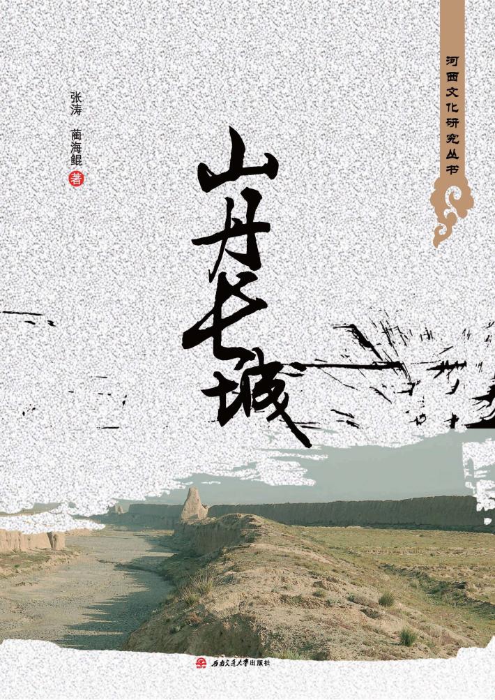 山丹长城 封面