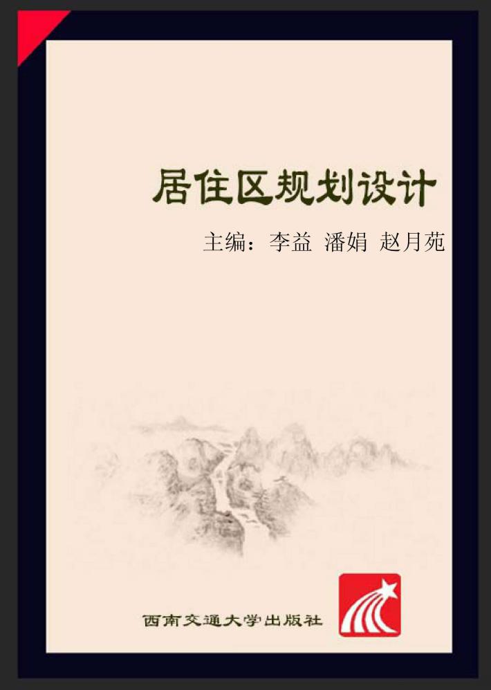 居住区规划设计 封面