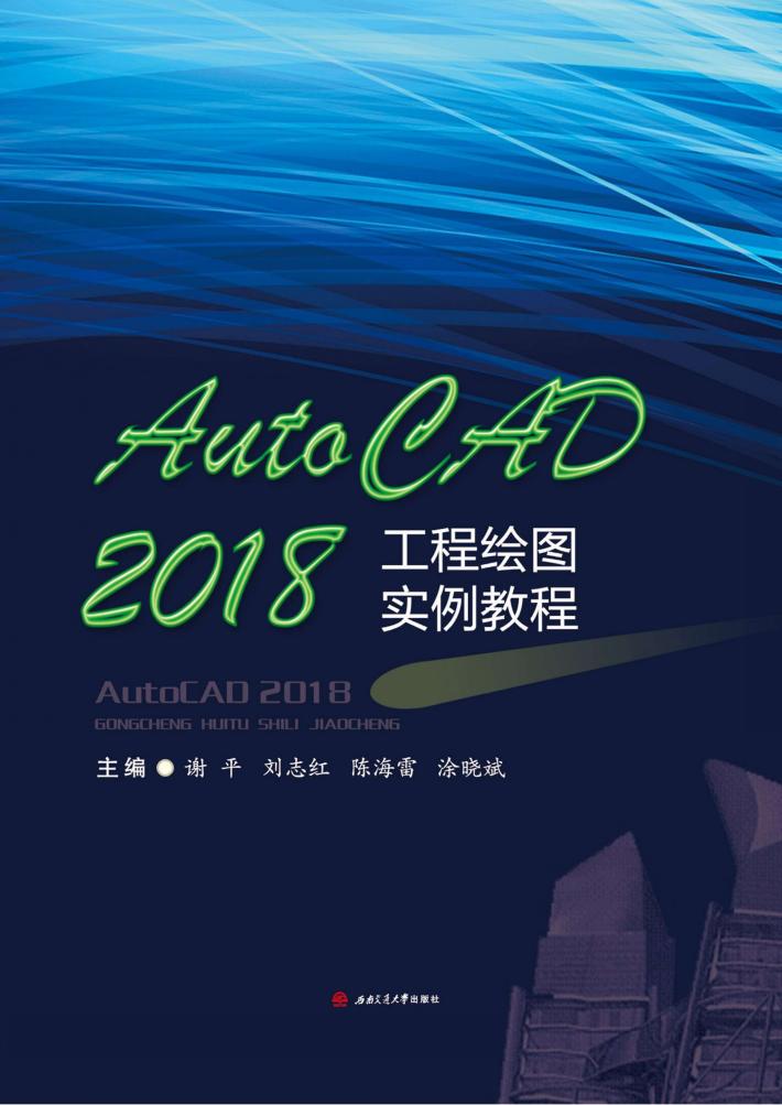 AutoCAD 工程绘画实例教程  2018版 封面