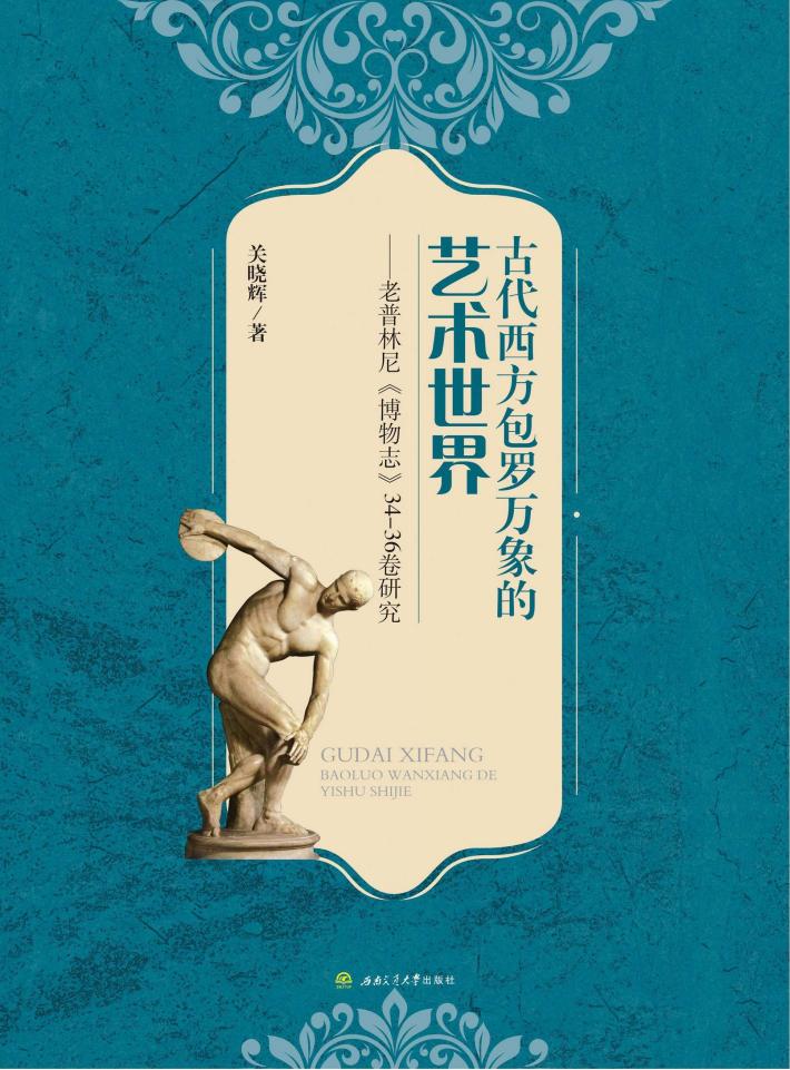 古代西方包罗万象的艺术世界  普林尼《博物志》34-36卷研究 封面