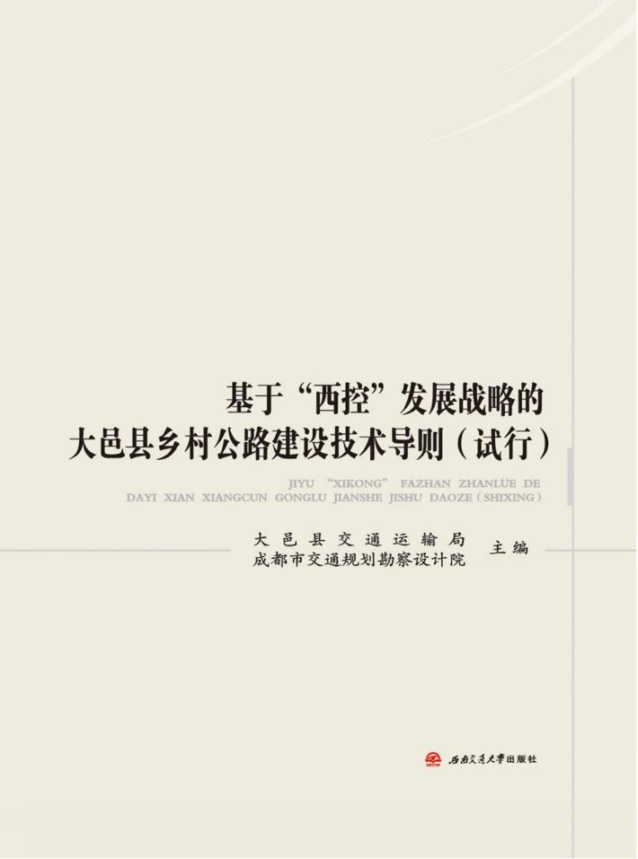 基于“西控”发展战略的大邑县乡村公路建设技术导则  试行 封面
