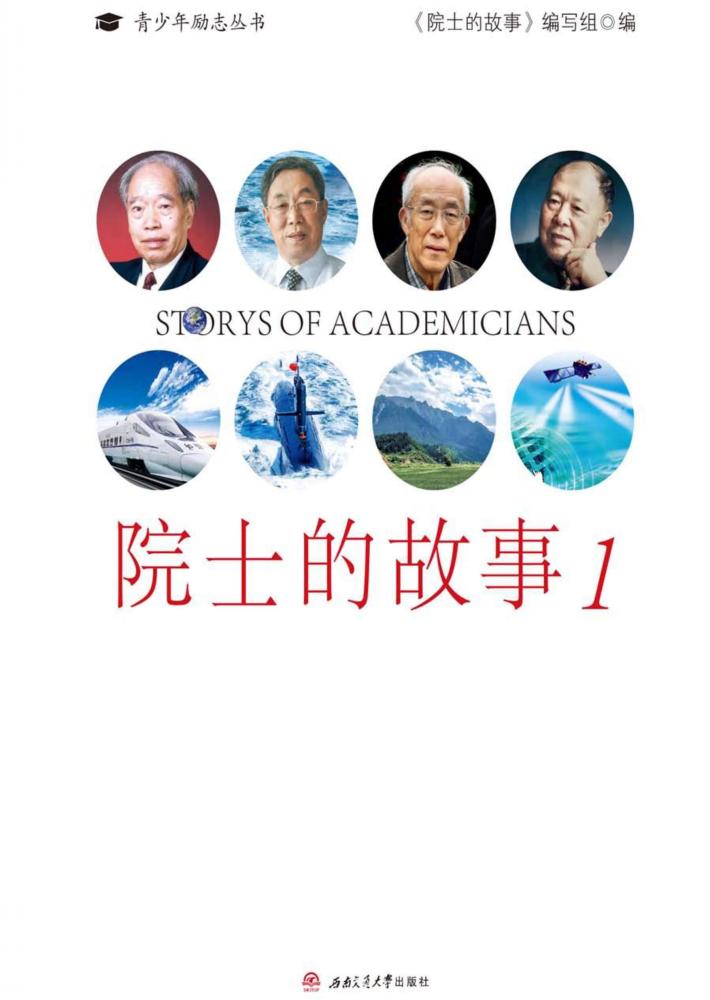 院士的故事  1 封面