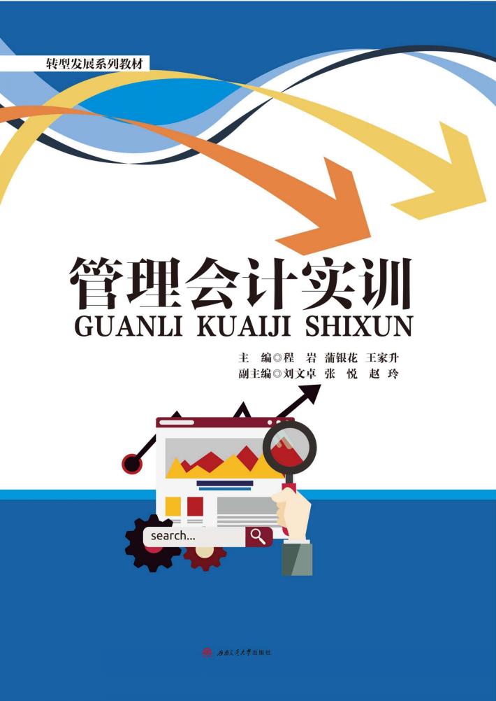 管理会计实训 封面