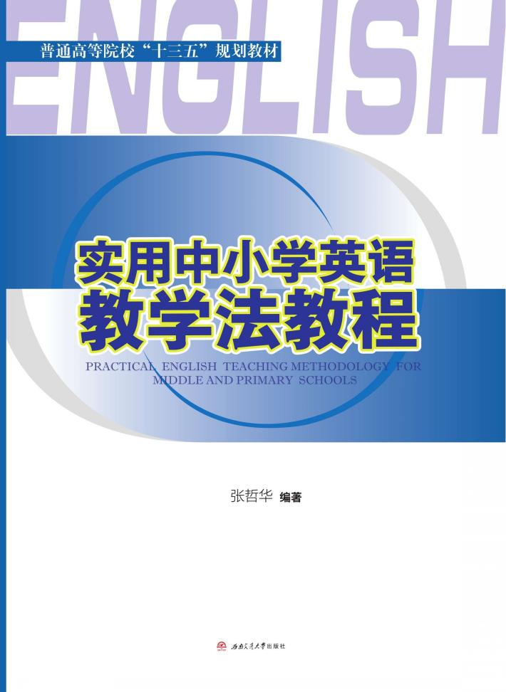 实用中小学英语教学法教程 封面