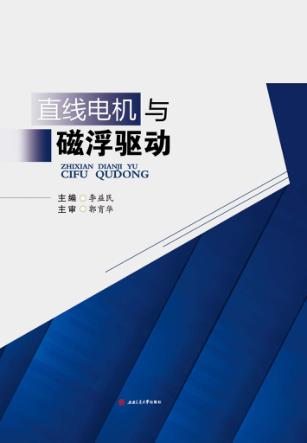 直线电机与磁浮驱动 封面