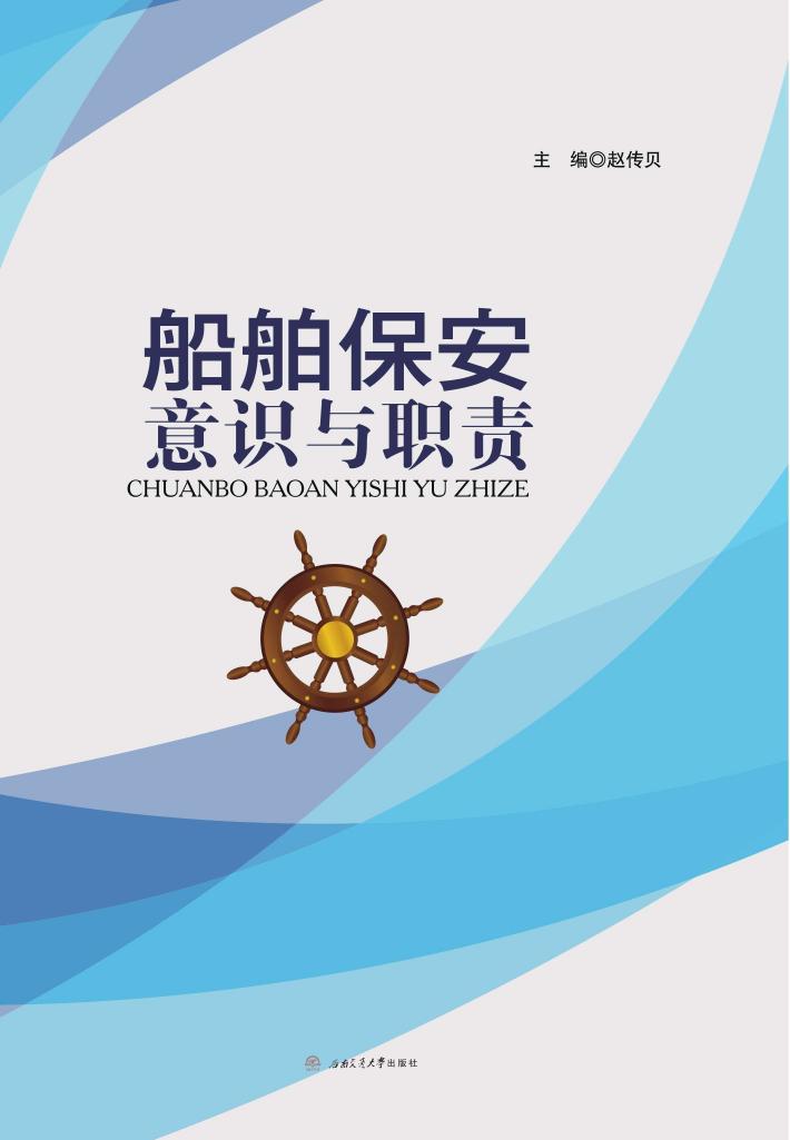 船舶保安意识与职责 封面