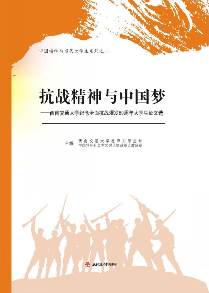 抗战精神与中国梦  西南交通大学纪念全面抗战爆发80周年大学生征文选 封面