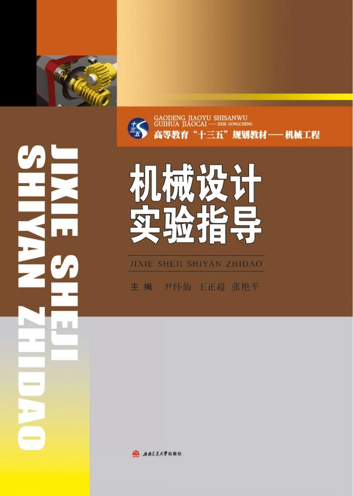 机械设计实验指导 封面