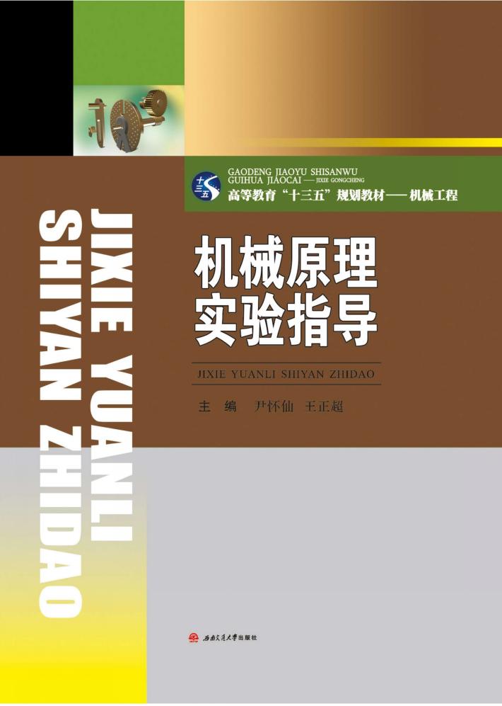 机械原理实验指导 封面