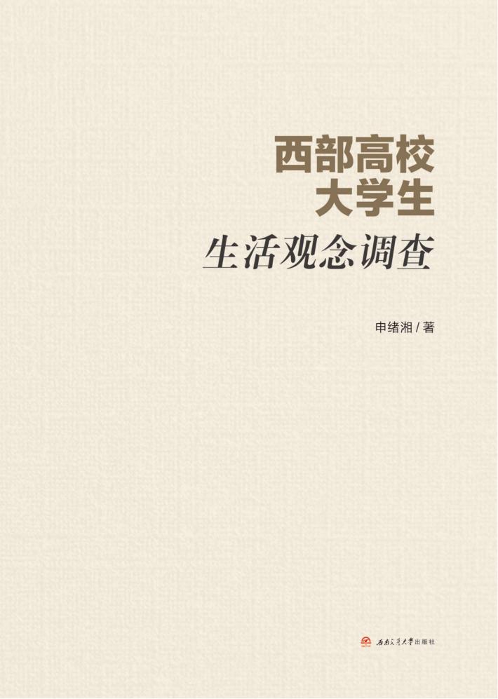 西部高校大学生生活观念调查 封面