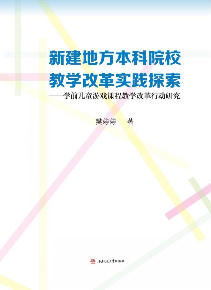 新建地方本科院校教学改革实践探索  学前儿童游戏课程教学改革行动研究 封面