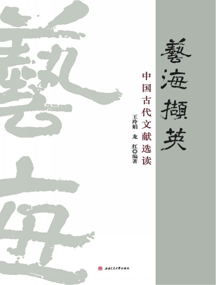艺海撷英  中国古代文献选读