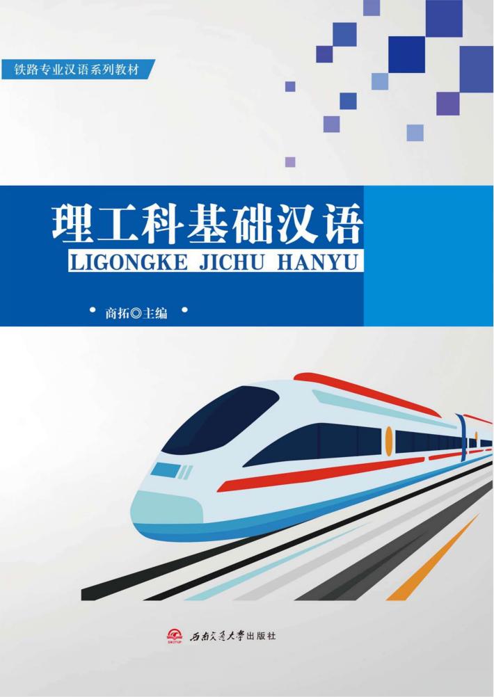 理工科基础汉语 封面