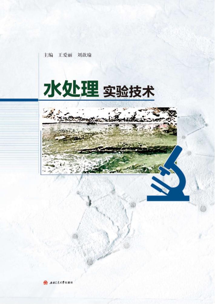 水处理实验技术 封面