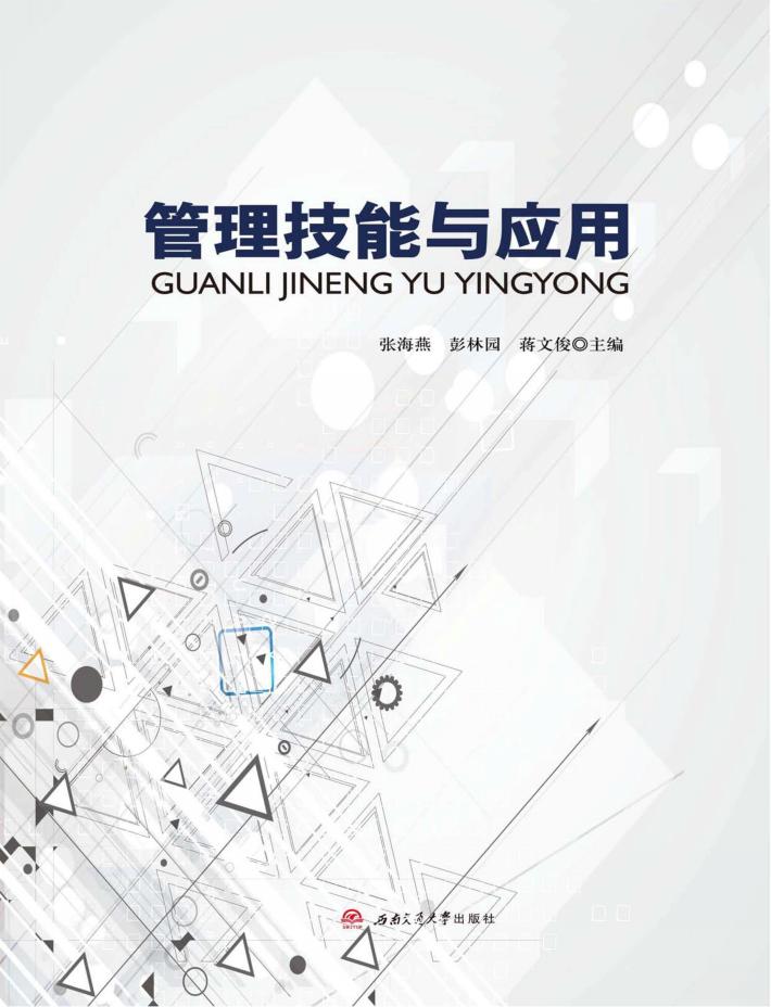 管理技能与应用 封面