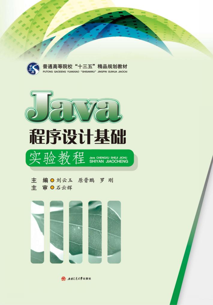 JAVA程序设计基础实验教程 封面
