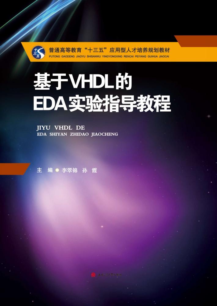 基于VHDL的EDA实验指导教程 封面