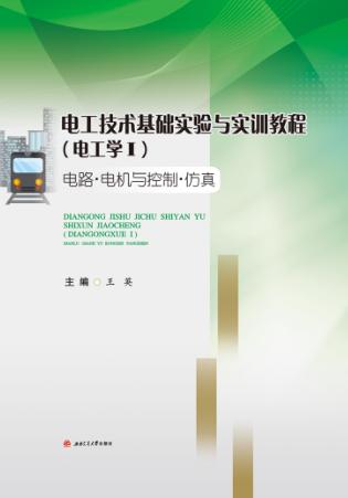 电工技术基础实验与实训教程  电工学  电路·电机与控制·仿真  1 封面
