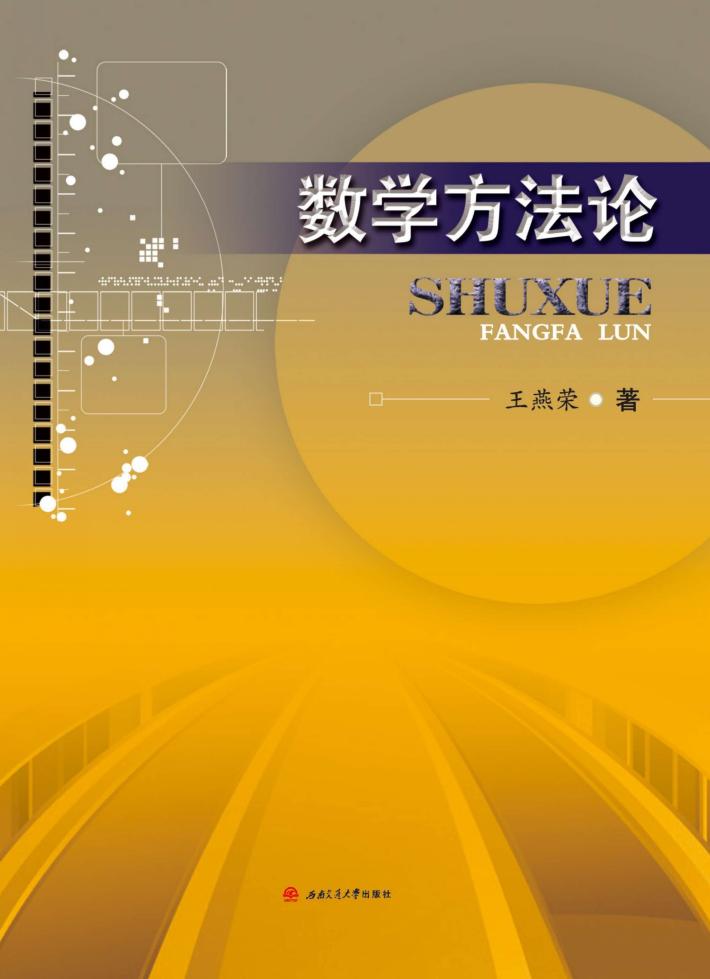 数学方法论 封面