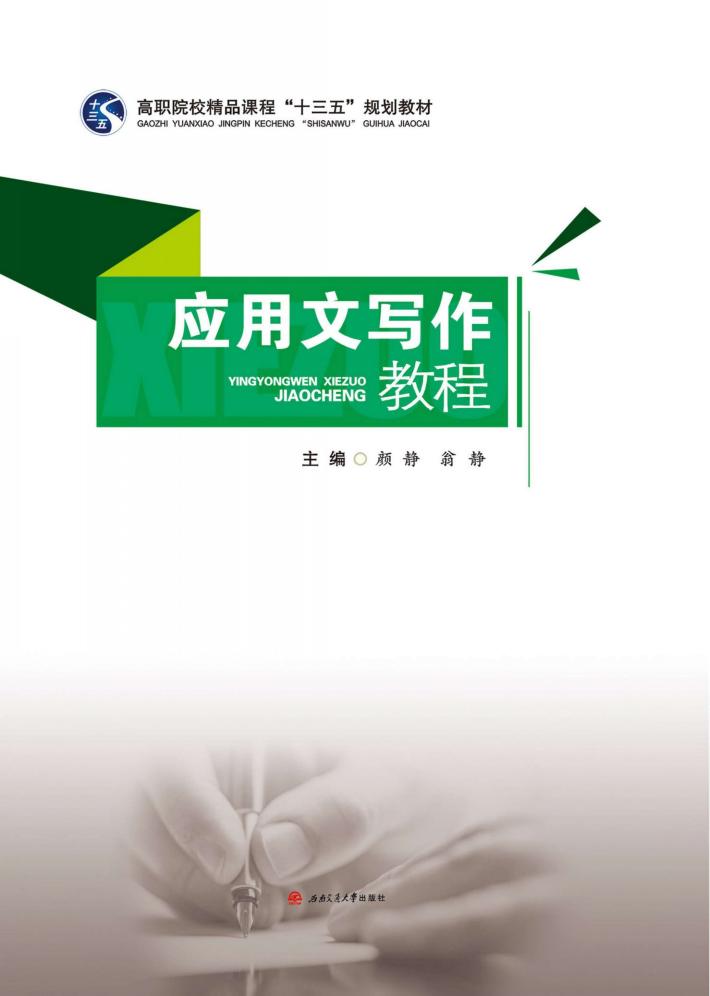 应用文写作教程 封面