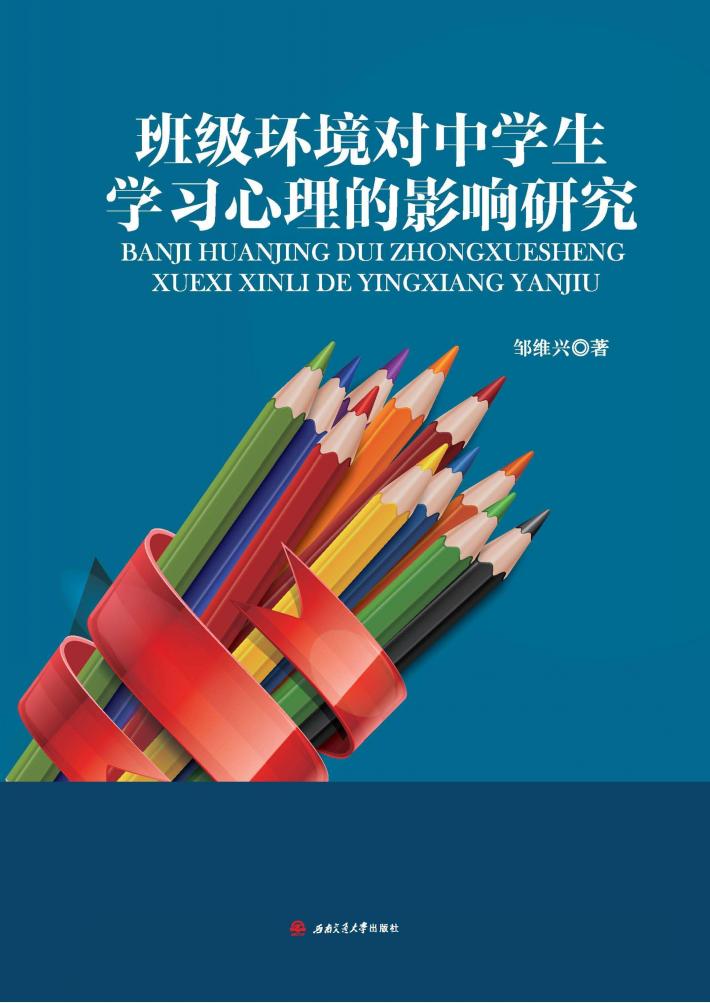 班级环境对中学生学习心理的影响研究 封面