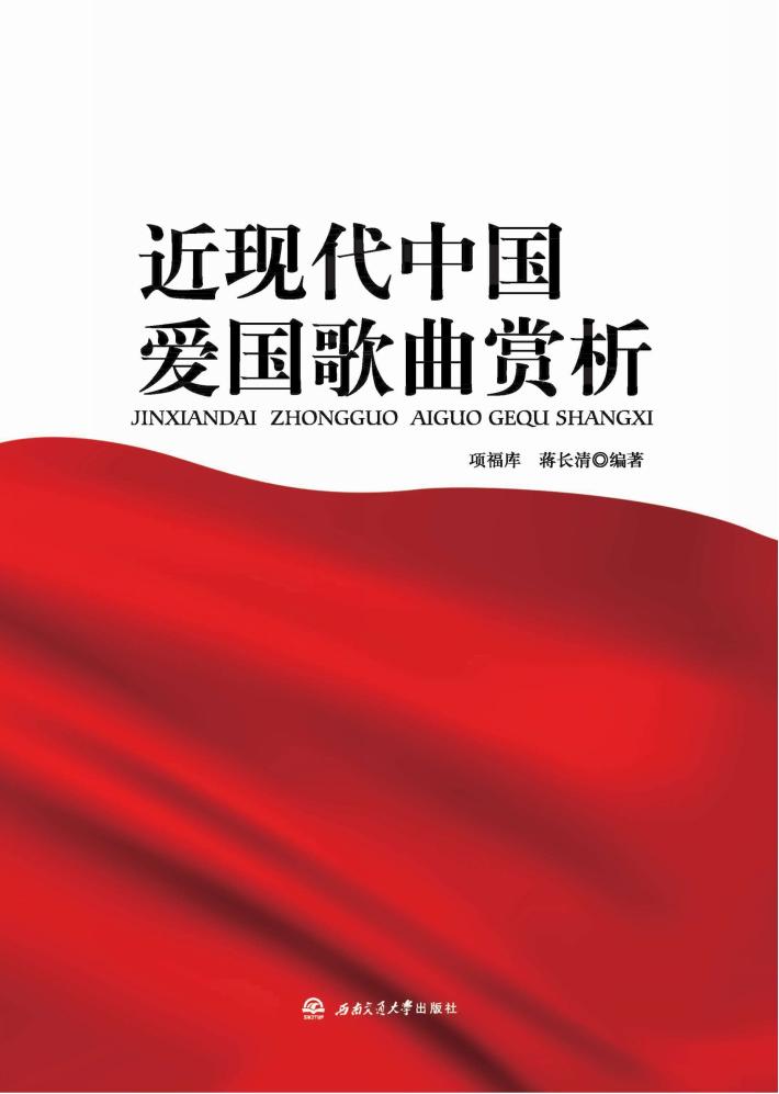 近现代中国爱国歌曲赏析 封面