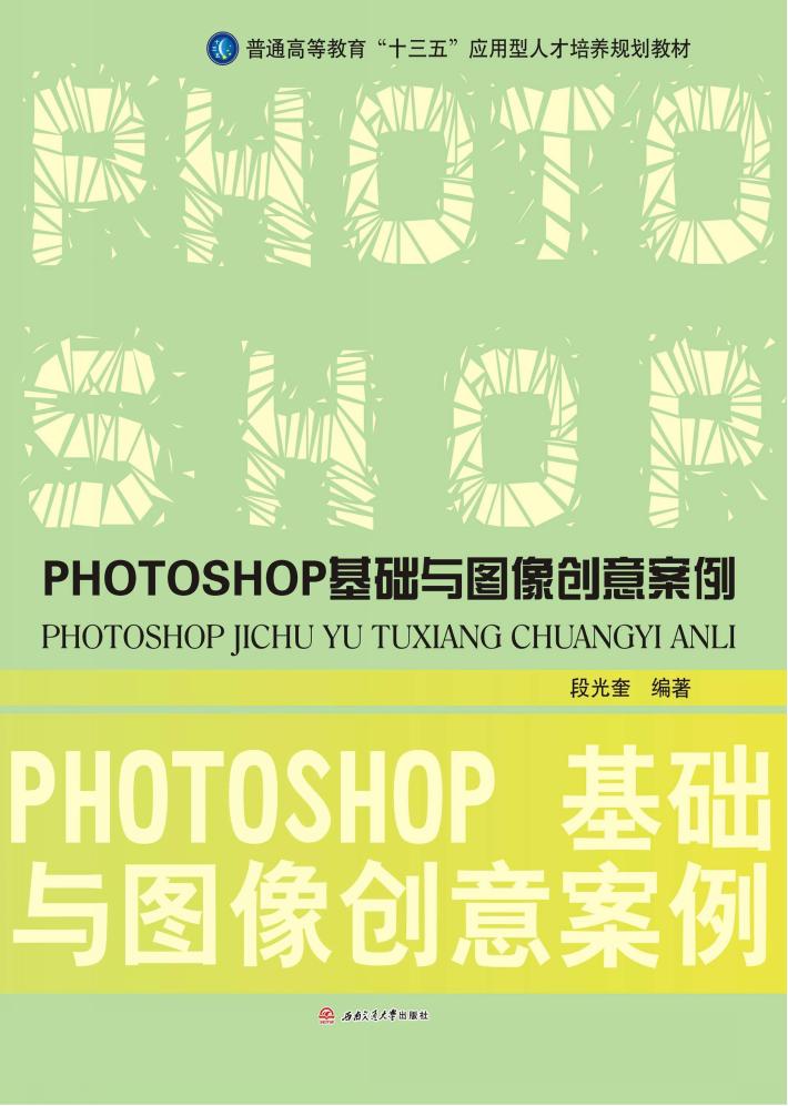 PHOTOSHOP基础与图像创意案例 封面