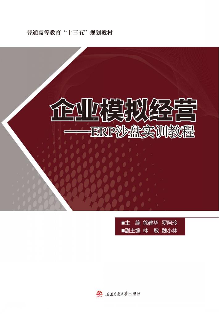 企业模拟经营  ERP沙盘实训教程 封面