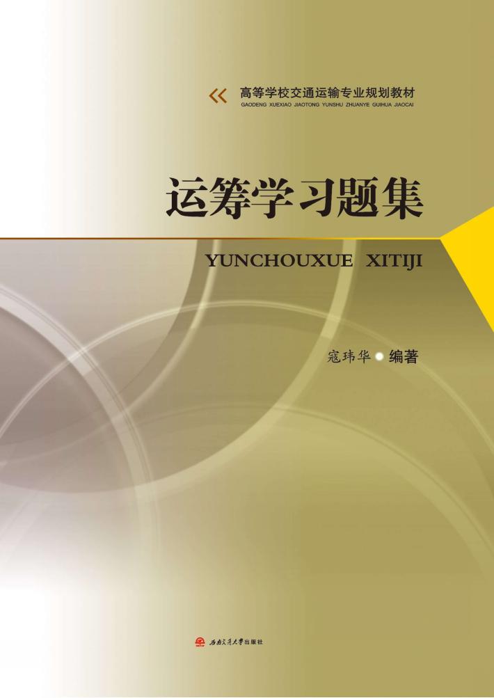 运筹学习题集 封面