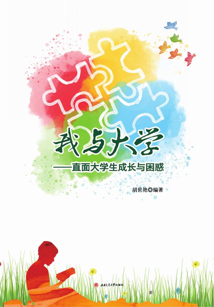 我与大学  直面大学生成长与困惑 封面