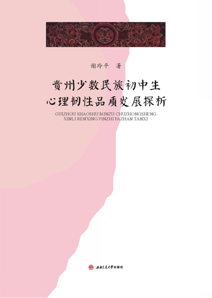 贵州少数民族初中生心理韧性品质发展探析 封面