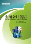 实用会计英语 封面