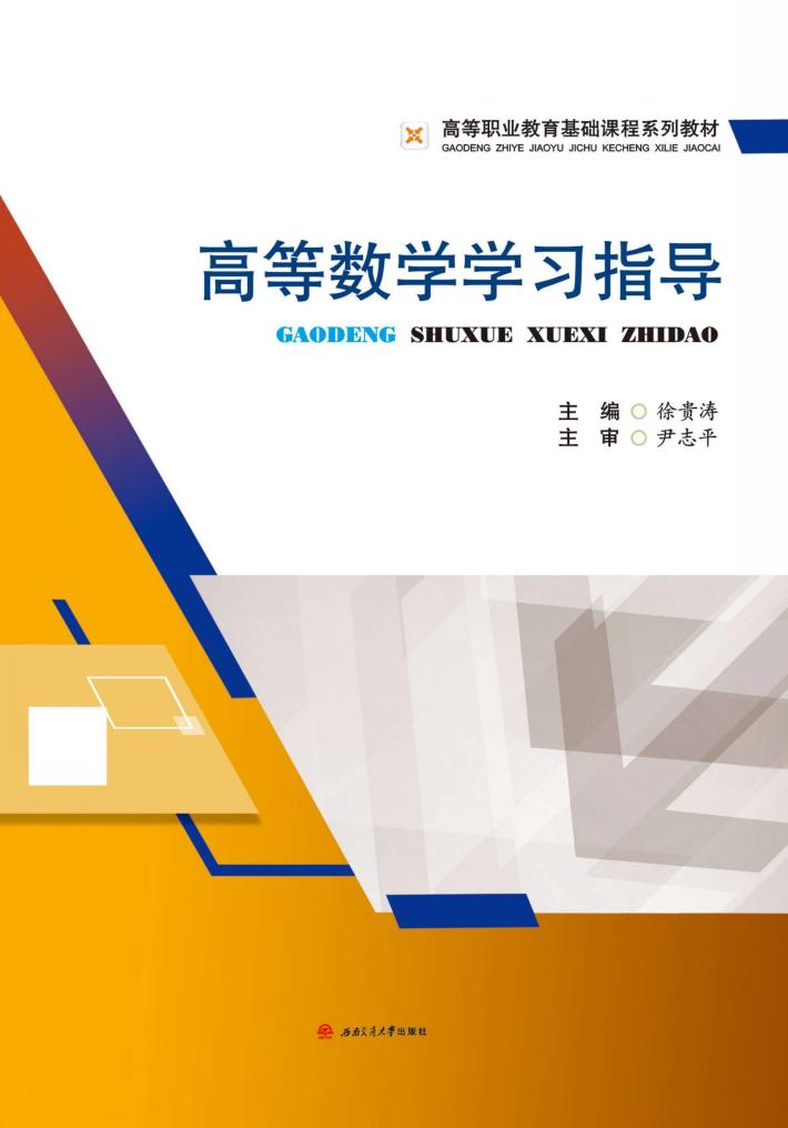 高等数学学习指导 封面