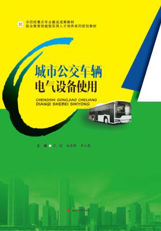 城市公交车辆电气设备使用 封面