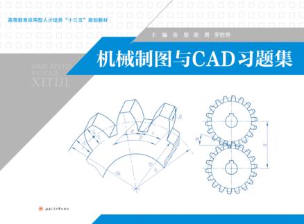 机械制图与CAD习题集 封面