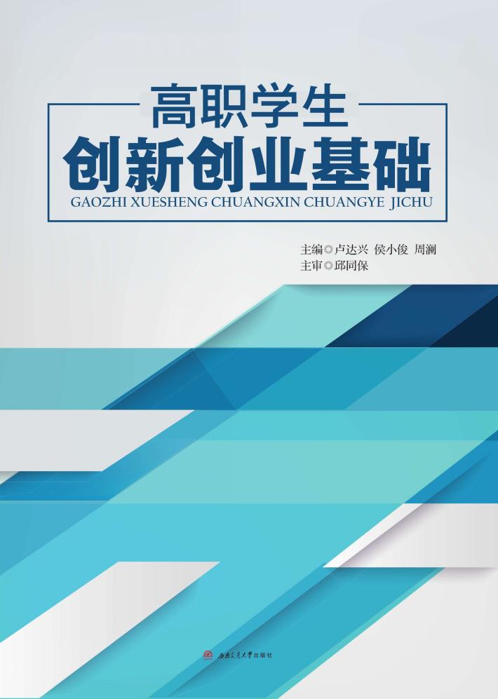 高职学生创新创业基础 封面