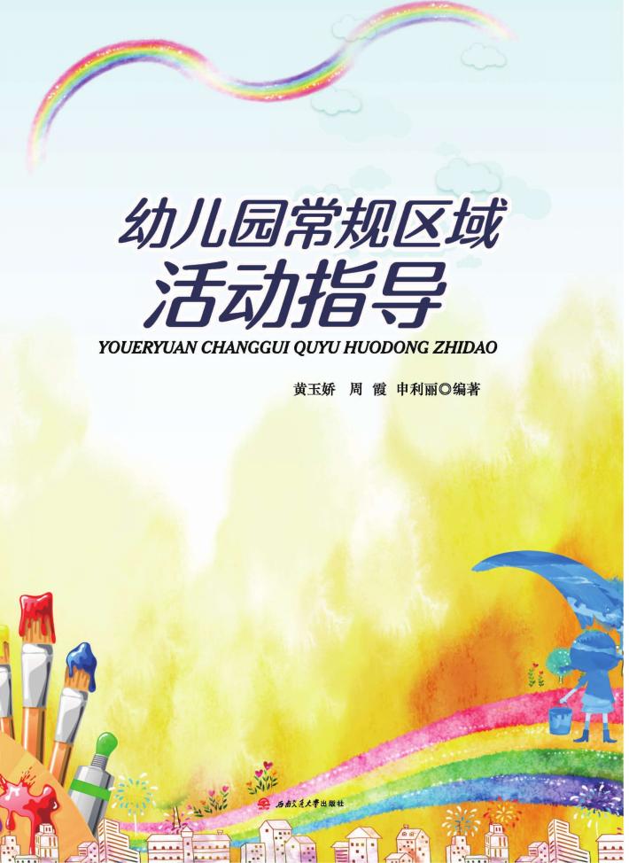 幼儿园常规区域活动指导 封面