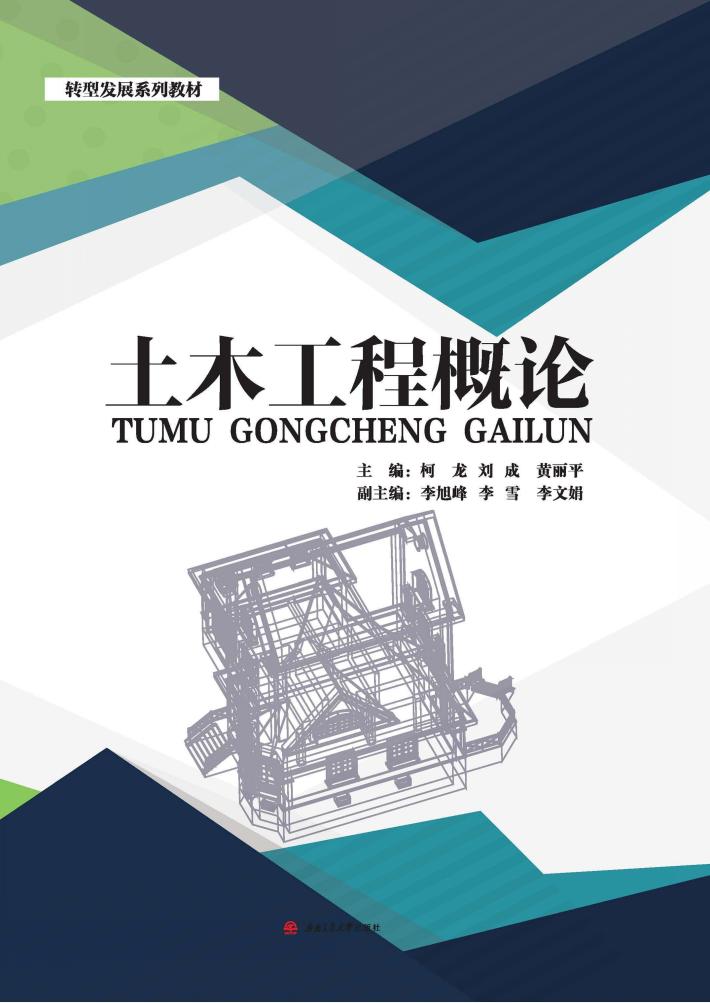 土木工程概论 封面