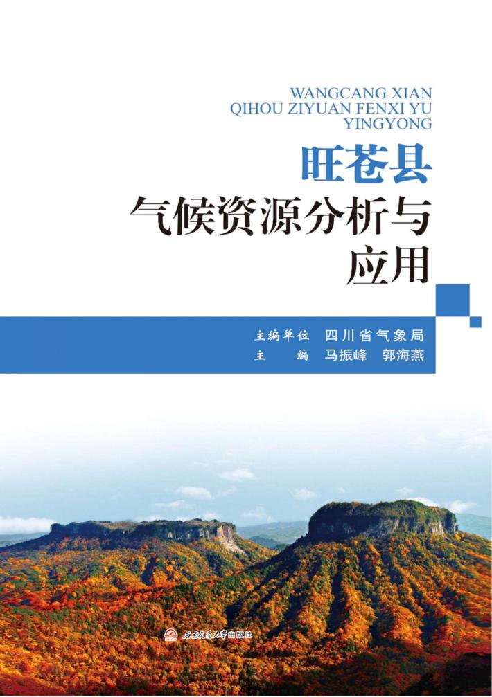 旺苍县气候资源分析与应用 封面