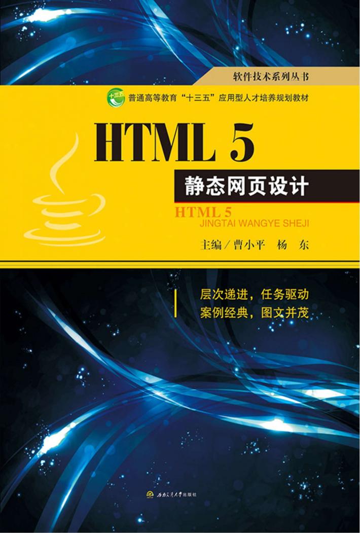 HTML5静态网页设计 封面