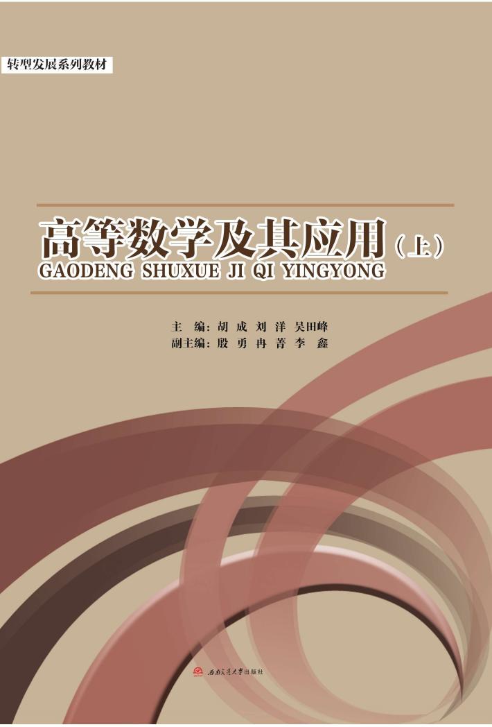 高等数学及其应用 上 封面