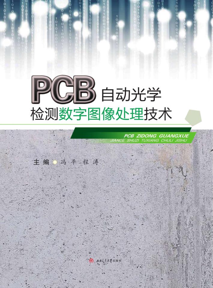 PCB自动光学检测数字图像处理技术 封面