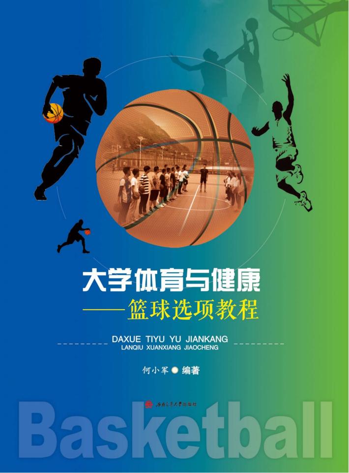 大学体育与健康  篮球选项教程 封面