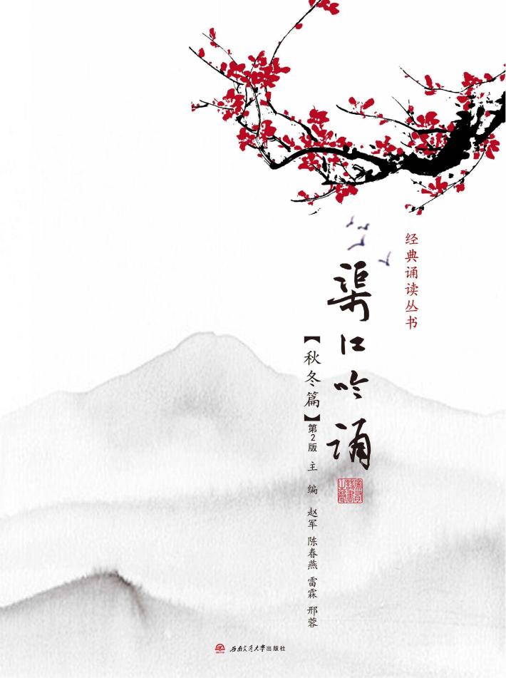 渠江吟诵·秋冬篇  第2版 封面