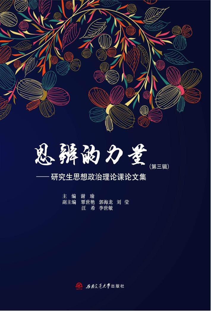 思辨的力量 研究生思想政治理论课论文集 第3辑 封面