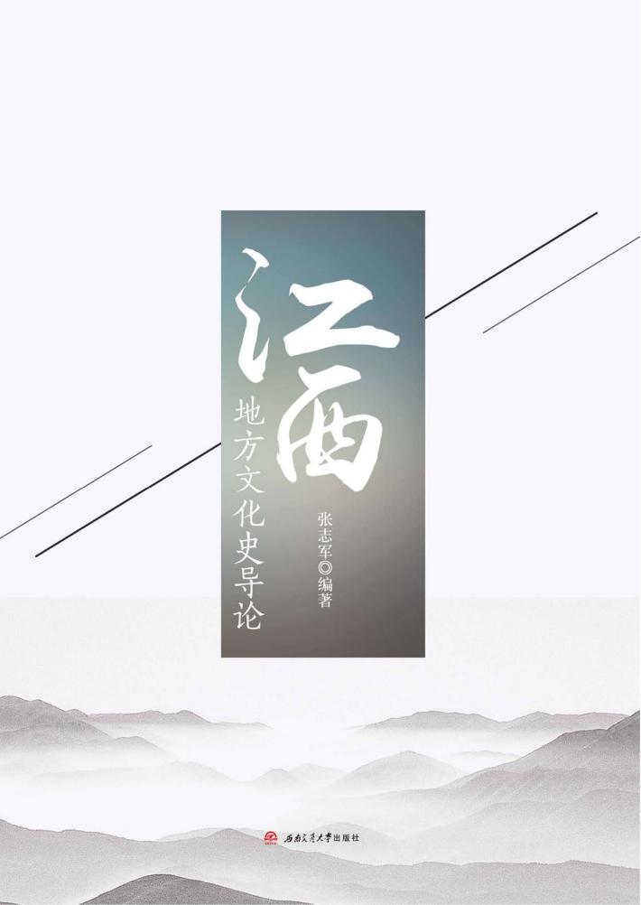 江西地方文化史导论 封面