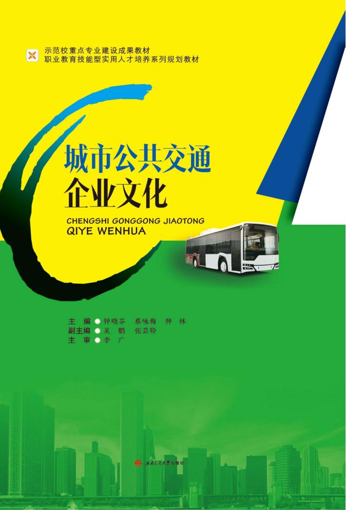 城市公共交通企业文化 封面