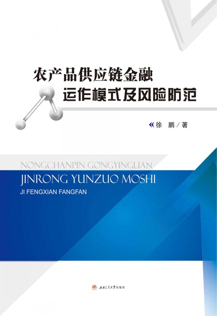 农产品供应链金融运作模式及风险防范 封面