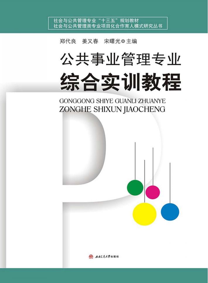公共事业管理专业综合实训教程 封面