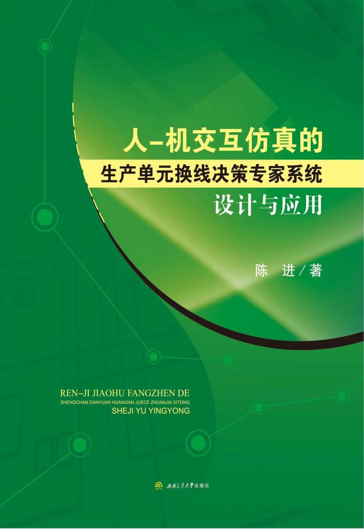 人  机交互仿真的生产单元换线决策专家系统设计与应用 封面